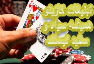 تبلیغات کازینو همیشه سیاه و سفید نیستند !