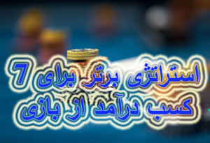 7 استراتژی برتر برای کسب درآمد از بازی بلک جک