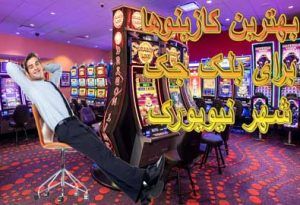 بهترین کازینوها برای بلک جک شهر نیویورک
