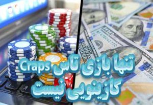 Craps تنها بازی تاس کازینویی نیست + آموزش و ترفندها