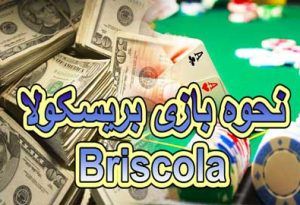 نحوه بازی Briscola (قوانین و دستورالعمل ها)