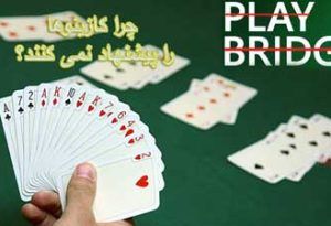 چرا کازینوها Bridge را پیشنهاد نمی کنند؟
