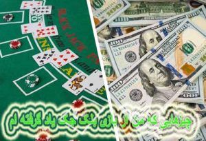چیزهایی که من از بازی بلک جک یاد گرفته ام