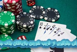 6 روش جلوگیری از فریب خوردن بازیکنان بلک جک