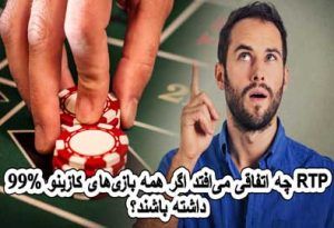 چه اتفاقی می‌افتد اگر همه بازی‌های کازینو 99% RTP داشته باشند؟
