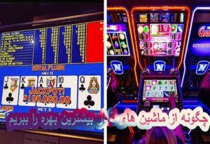 چگونه از ماشین های قمار بیشترین بهره را ببریم ؟