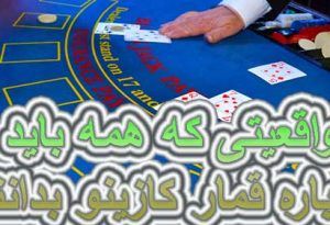 10 واقعیتی که همه باید درباره قمار کازینو بدانند !!