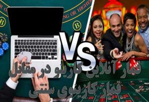 قمار آنلاین کازینو در مقابل قمار کازینوی سنتی