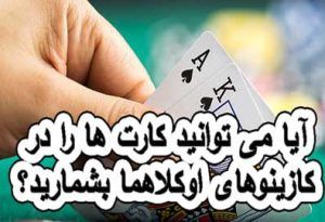 آیا می توانید کارت ها را در کازینوهای اوکلاهما بشمارید؟