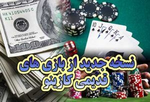 5 نسخه جدید از بازی های قدیمی کازینو