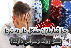 چرا قماربازان مشکل دار به شرط بندی روند وسواس دارند؟