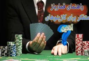راهنمای قمارباز متفکر برای کازینوهای آنلاین