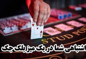 6 اشتباهی شما در یک میز بلک جک