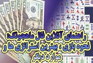 راهنمای آنلاین فال ماهجونگ : نحوه بازی، بهترین استراتژی ها و موارد دیگر
