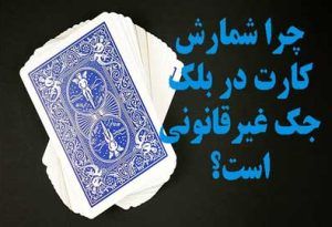 چرا شمارش کارت در بلک جک غیرقانونی است؟