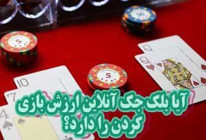 آیا بلک جک آنلاین ارزش بازی کردن را دارد؟