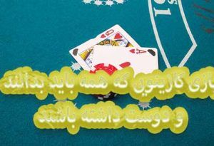 7 بازی کازینویی که همه باید بدانند و دوست داشته باشند !