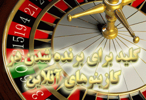 7 کلید برای برنده شدن در کازینوهای آنلاین