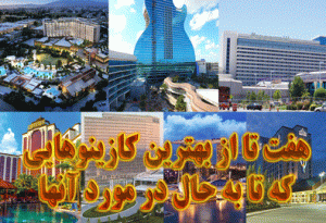 7 تا از بهترین کازینوهایی که تا به حال در مورد آنها نشنیده اید