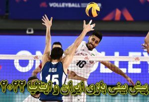 فرم پیش بینی بازی والیبال ایران و ایتالیا 2022