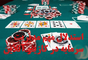 استدلال مهم مدیریت سرمایه در کازینو آنلاین