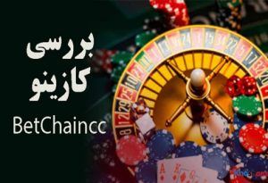 بررسی کازینو BetChain پاداش، بازی، امنیت، مزایا و معایب