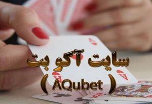 سایت آکو بت ( AQubet ) سایت معتبر پیش‌بینی فوتبال و بازی کازینویی