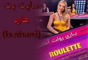 سایت بت هارد (bethard) سایت خارجی با واریز سریع