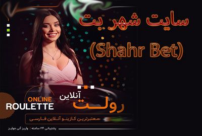 سایت شهر بت (Shahr Bet) با بونوس های پیش بینی فوتبال و بازی انفجار