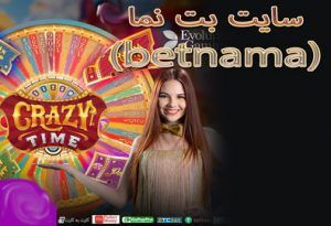 سایت بت نما (betnama) بازی های کازینویی جذاب با درامد بالا