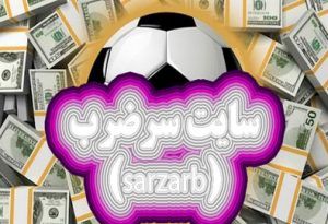 سایت سرضرب (sarzarb) ادرس جدید و اپلیکیشن بدون فیلتر 