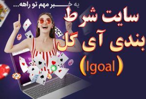 سایت شرط بندی آی گل (Igoal) آدرس جدید بازی انفجار با جایزه 400 میلیونی