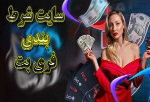 سایت شرط بندی فری بت آدرس جدید و بدون فیلتر free bet