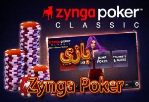 بازی Zynga Poker دانلود اپیکیشن بازی Zynga Poker