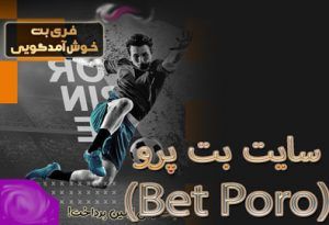 سایت بت پرو (Bet Poro) ورود به سایتی معتبر پیش بینی و شرط بندی