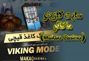 سایت کازینو ماکائو (Makao Casino) ثبت نام و ورود