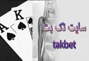سایت تک بت 90 (90-takbet) سایت شرط بندی فوتبال