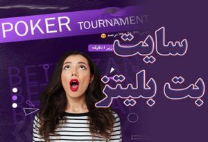 سایت بت بلیتز (BetBlitz) سایت شرط بندی با درگاه بانک ملت