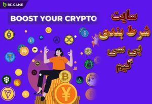 سایت شرط بندی بی سی گیم (BCGame) با شارژ هدیه 30 درصد