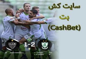 سایت کش بت (CashBet) آدرس جدید بدون فیلتر شکن کش بت
