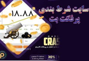 سایت شرط بندی پرفکت‌ بت اعتبار سایت شرط‌بندی perfect bet