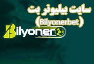 سایت بیلیونر بت (Bilyonerbet) سایت شرط بندی بدون نیاز به ایمیل