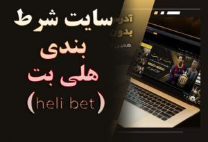 سایت شرط بندی هلی بت (heli bet) به همراه لینک اپلیکشن