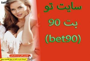 سایت تو بت 90 (bet90) ورود به سایت بازی انفجار و پیش بینی فوتبال