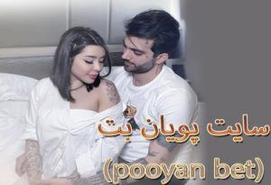 سایت پویان بت (pooyan bet) آدرس اصلی بدون فیلتر با شارژ رایگان