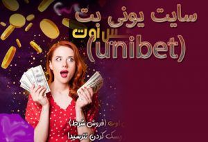 سایت یونی بت (unibet) سایت خارجی و معتبر در عرصه شرط بندی