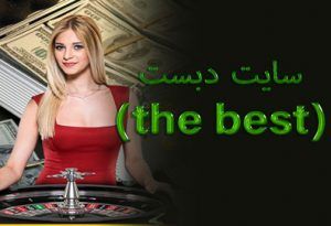 سایت دبست (the best) ثبت نام در سایت شرط بندی د بست بت
