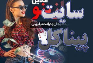 سایت پیناکل (Pinnacle) بررسی اعتبار سایت شرط بندی