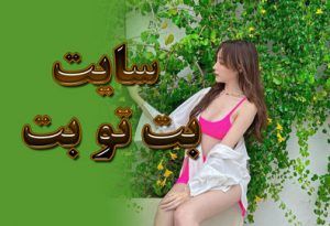 سایت بت تو بت (Bet to bet) دانلود اپلیکیشن بت تو بت