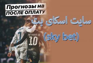 سایت اسکای بت (sky bet) مزیت های بیمه در شرط بندی